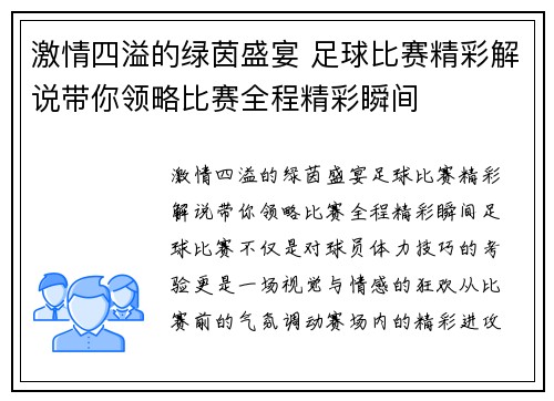 激情四溢的绿茵盛宴 足球比赛精彩解说带你领略比赛全程精彩瞬间