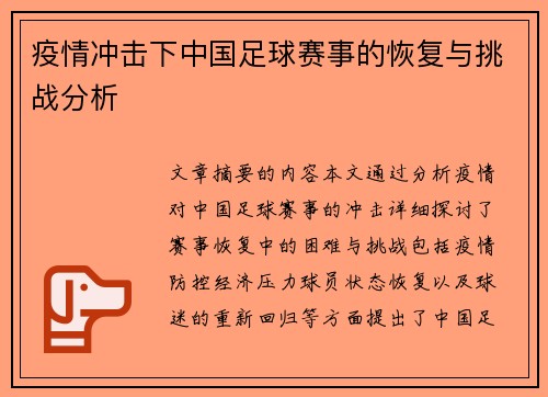 疫情冲击下中国足球赛事的恢复与挑战分析