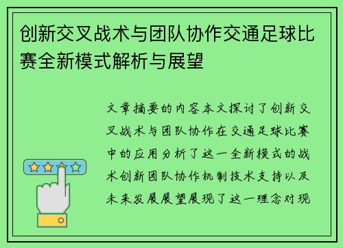 创新交叉战术与团队协作交通足球比赛全新模式解析与展望