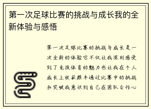 第一次足球比赛的挑战与成长我的全新体验与感悟