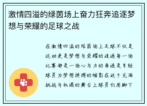 激情四溢的绿茵场上奋力狂奔追逐梦想与荣耀的足球之战