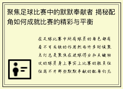 聚焦足球比赛中的默默奉献者 揭秘配角如何成就比赛的精彩与平衡