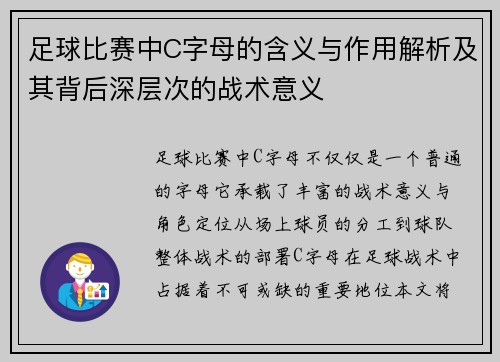 足球比赛中C字母的含义与作用解析及其背后深层次的战术意义