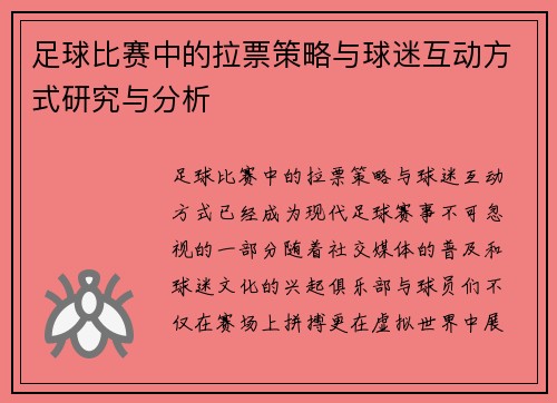 足球比赛中的拉票策略与球迷互动方式研究与分析