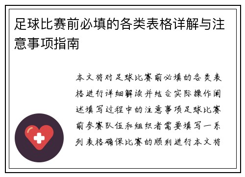 足球比赛前必填的各类表格详解与注意事项指南