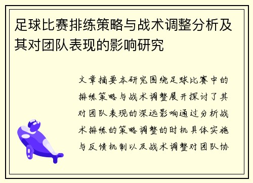 足球比赛排练策略与战术调整分析及其对团队表现的影响研究