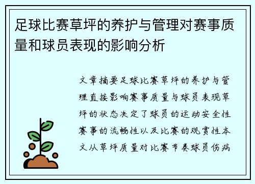 足球比赛草坪的养护与管理对赛事质量和球员表现的影响分析