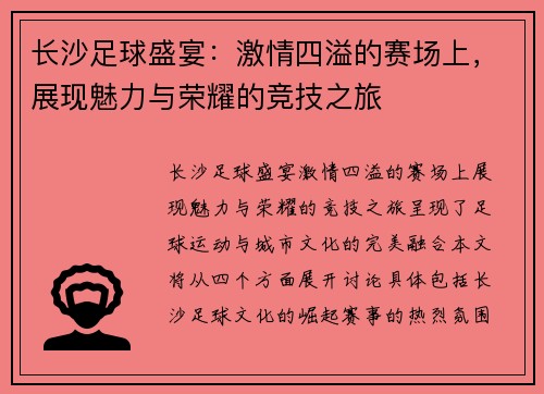 长沙足球盛宴：激情四溢的赛场上，展现魅力与荣耀的竞技之旅