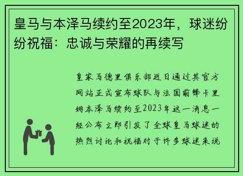 皇马与本泽马续约至2023年，球迷纷纷祝福：忠诚与荣耀的再续写