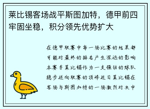 莱比锡客场战平斯图加特，德甲前四牢固坐稳，积分领先优势扩大