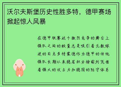 沃尔夫斯堡历史性胜多特，德甲赛场掀起惊人风暴