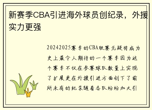 新赛季CBA引进海外球员创纪录，外援实力更强