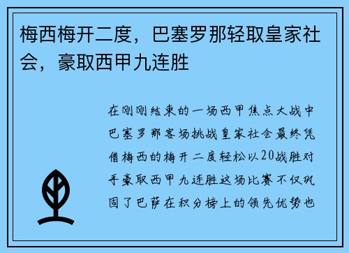 梅西梅开二度，巴塞罗那轻取皇家社会，豪取西甲九连胜