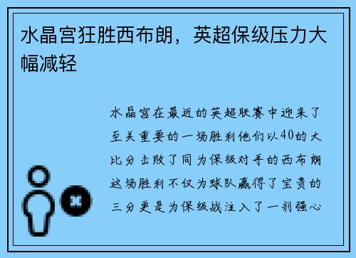 水晶宫狂胜西布朗，英超保级压力大幅减轻