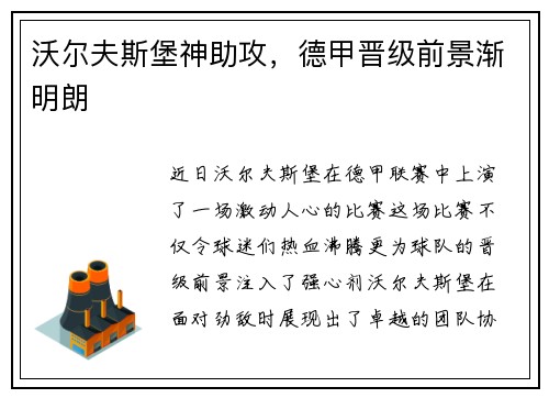 沃尔夫斯堡神助攻，德甲晋级前景渐明朗