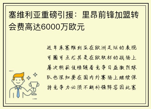塞维利亚重磅引援：里昂前锋加盟转会费高达6000万欧元