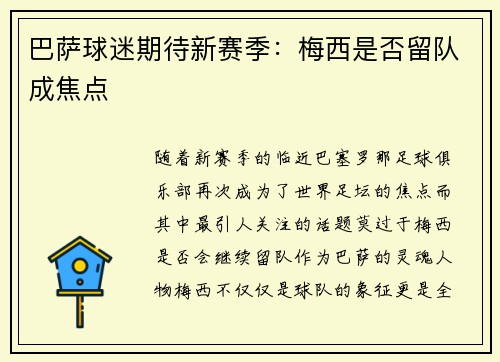 巴萨球迷期待新赛季：梅西是否留队成焦点
