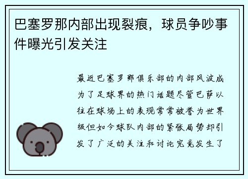 巴塞罗那内部出现裂痕，球员争吵事件曝光引发关注