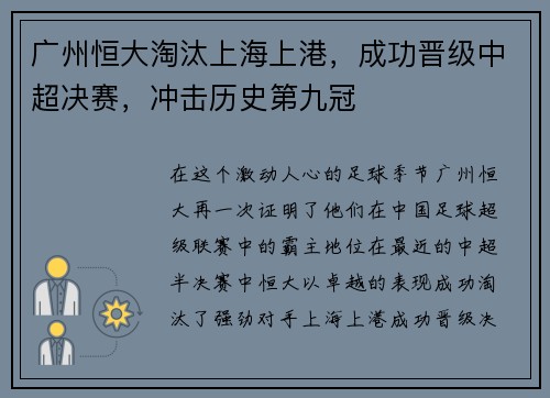 广州恒大淘汰上海上港，成功晋级中超决赛，冲击历史第九冠