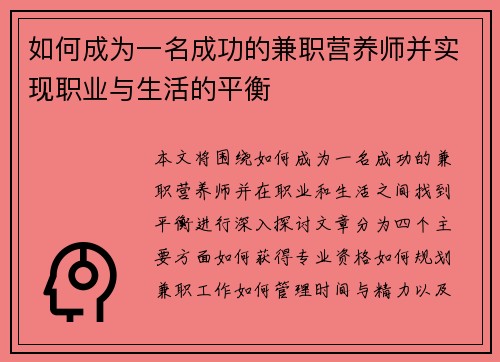 如何成为一名成功的兼职营养师并实现职业与生活的平衡
