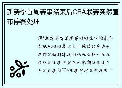 新赛季首周赛事结束后CBA联赛突然宣布停赛处理