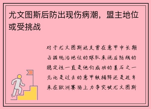 尤文图斯后防出现伤病潮，盟主地位或受挑战