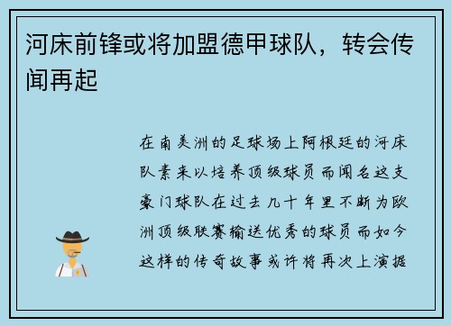 河床前锋或将加盟德甲球队，转会传闻再起