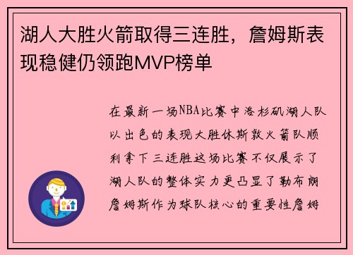 湖人大胜火箭取得三连胜，詹姆斯表现稳健仍领跑MVP榜单