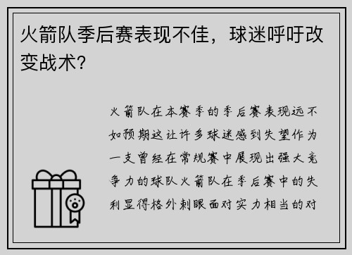 火箭队季后赛表现不佳，球迷呼吁改变战术？