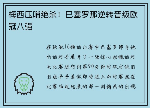 梅西压哨绝杀！巴塞罗那逆转晋级欧冠八强