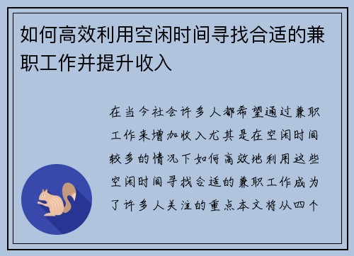 如何高效利用空闲时间寻找合适的兼职工作并提升收入