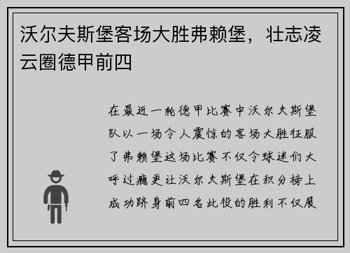 沃尔夫斯堡客场大胜弗赖堡，壮志凌云圈德甲前四
