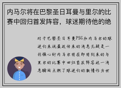 内马尔将在巴黎圣日耳曼与里尔的比赛中回归首发阵容,球迷期待他的绝技表现