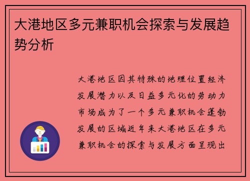 大港地区多元兼职机会探索与发展趋势分析