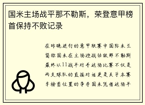 国米主场战平那不勒斯，荣登意甲榜首保持不败记录