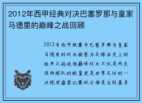 2012年西甲经典对决巴塞罗那与皇家马德里的巅峰之战回顾