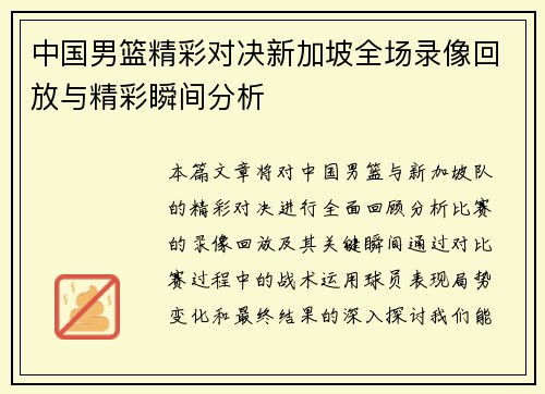 中国男篮精彩对决新加坡全场录像回放与精彩瞬间分析