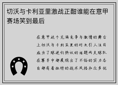 切沃与卡利亚里激战正酣谁能在意甲赛场笑到最后