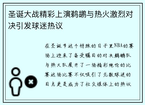 圣诞大战精彩上演鹈鹕与热火激烈对决引发球迷热议