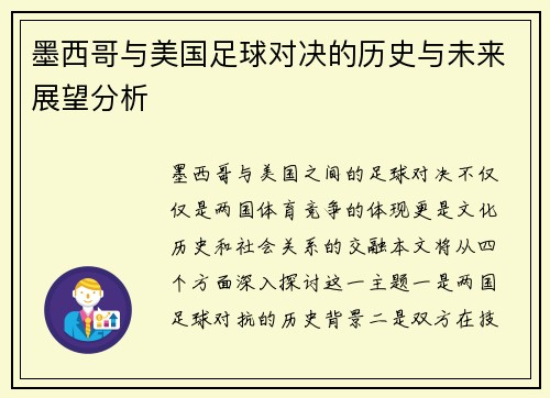 墨西哥与美国足球对决的历史与未来展望分析