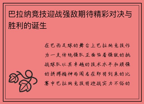 巴拉纳竞技迎战强敌期待精彩对决与胜利的诞生