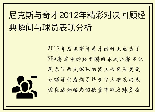 尼克斯与奇才2012年精彩对决回顾经典瞬间与球员表现分析