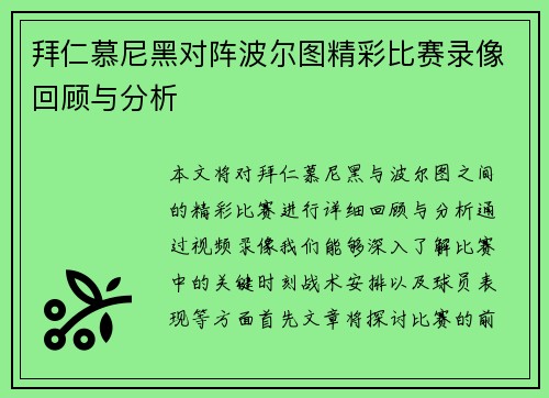 拜仁慕尼黑对阵波尔图精彩比赛录像回顾与分析