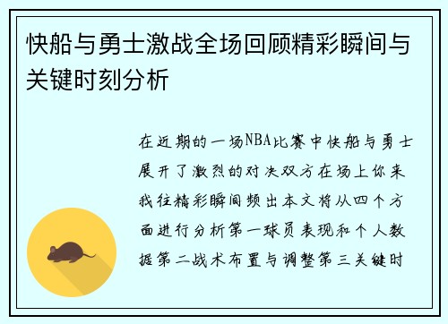 快船与勇士激战全场回顾精彩瞬间与关键时刻分析