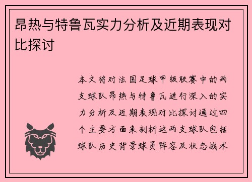 昂热与特鲁瓦实力分析及近期表现对比探讨