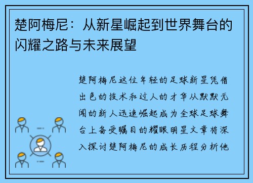 楚阿梅尼：从新星崛起到世界舞台的闪耀之路与未来展望