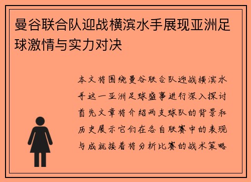 曼谷联合队迎战横滨水手展现亚洲足球激情与实力对决