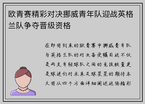 欧青赛精彩对决挪威青年队迎战英格兰队争夺晋级资格