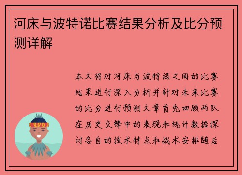 河床与波特诺比赛结果分析及比分预测详解