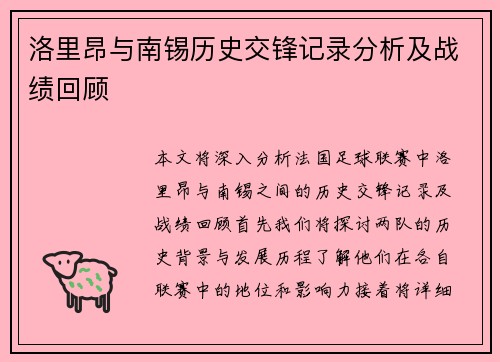 洛里昂与南锡历史交锋记录分析及战绩回顾